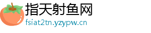 指天射鱼网